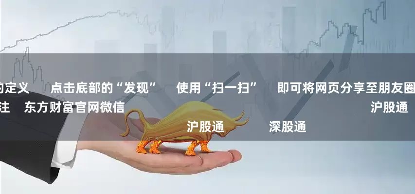 经营杠杆的定义      点击底部的“发现”     使用“扫一扫”     即可将网页分享至朋友圈                            扫描二维码关注    东方财富官网微信                                                                        沪股通             深股通