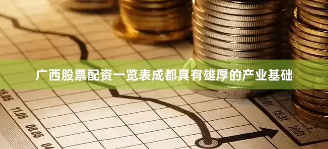 广西股票配资一览表成都具有雄厚的产业基础