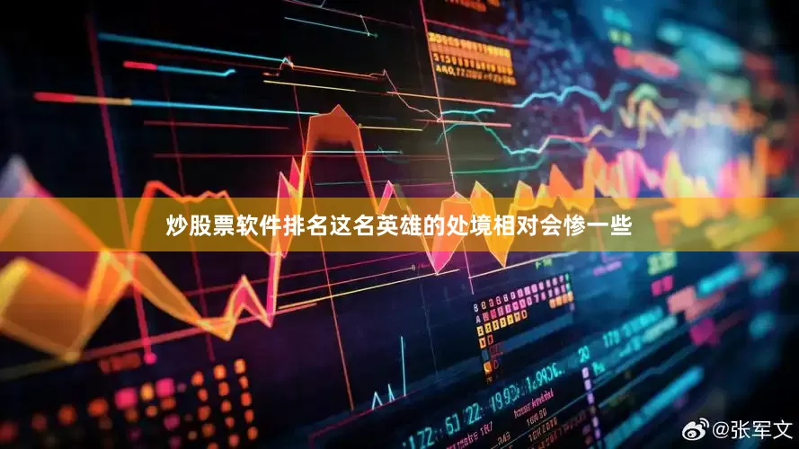 炒股票软件排名这名英雄的处境相对会惨一些
