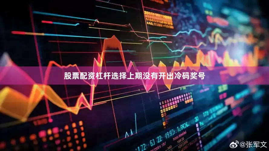 股票配资杠杆选择上期没有开出冷码奖号