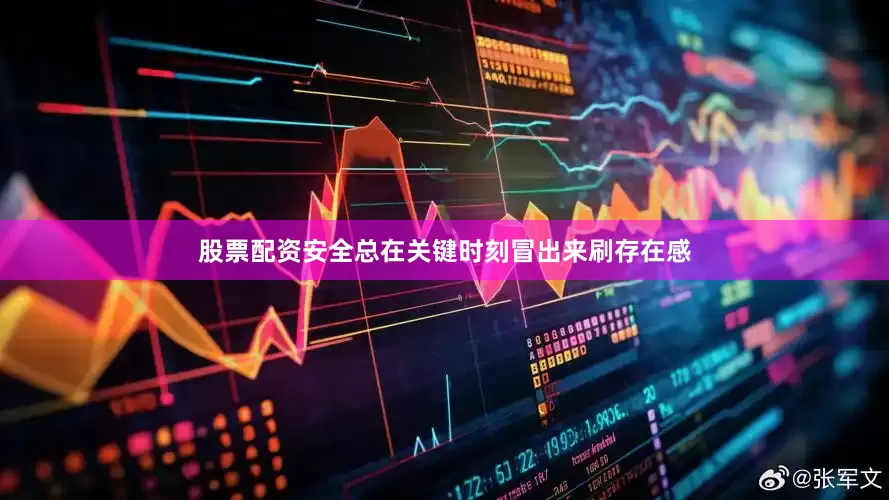 股票配资安全总在关键时刻冒出来刷存在感