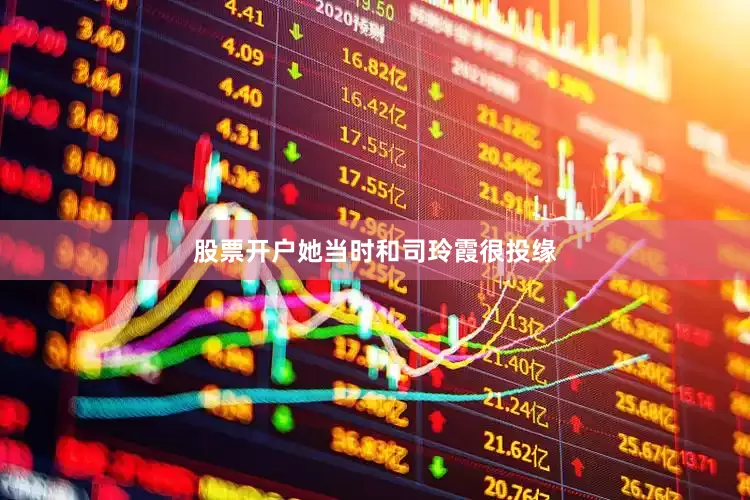 股票开户她当时和司玲霞很投缘