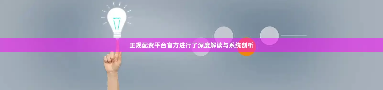 正规配资平台官方进行了深度解读与系统剖析